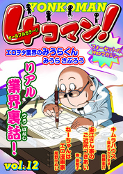 ４コマン！　Vol.12