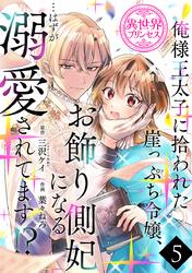 俺様王太子に拾われた崖っぷち令嬢、お飾り側妃になる…はずが溺愛されてます！？(話売り)　#5