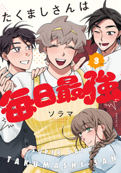 たくましさんは毎日最強（３）