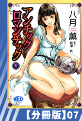 【分冊版】アンチックロマンチック（７）