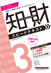 2024-2025年版 知的財産管理技能検定(R) 3級 スピードテキスト