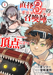 直径3cmの召喚陣<リミットリング>で「雑魚すら呼べない」と蔑まれた底辺召喚士が頂点に立つまで３