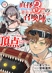 直径3cmの召喚陣<リミットリング>で「雑魚すら呼べない」と蔑まれた底辺召喚士が頂点に立つまで１１