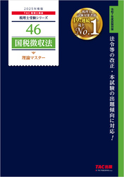 税理士 46 国税徴収法 理論マスター 2025年度版