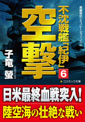 不沈戦艦「紀伊」6　空撃