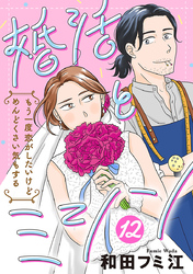 婚活とミシン もう一度恋がしたいけどめんどくさい気もする【分冊版】　12