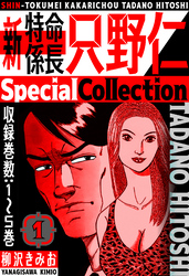 新・特命係長只野仁　SpecialCollection　1