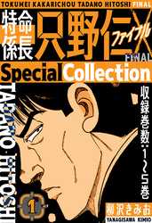 特命係長 只野仁ファイナル　SpecialCollection　1