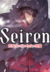 Seiren～聖騎士に宿る色欲の悪魔(8)