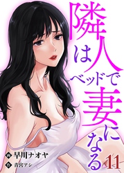 隣人はベッドで妻になる【単話】 11