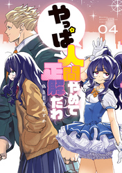 やっぱ人間やめて正解だわ（４）
