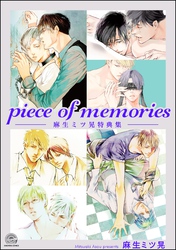 piece of memories －麻生ミツ晃特典集－