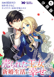 売られた王女なのに新婚生活が幸せです（コミック） 分冊版 1