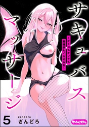 サキュバスマッサージ ～オトコもオンナも異種族もイカせる女～（分冊版）　【第5話】