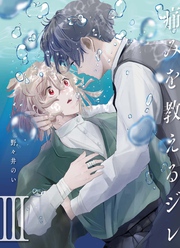 痛みを教えるジレ【分冊版】（3）