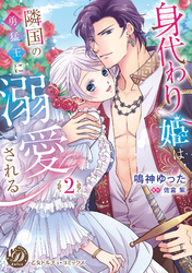 身代わり姫は隣国の勇猛王に溺愛される　2【単行本版限定描きおろし付き】