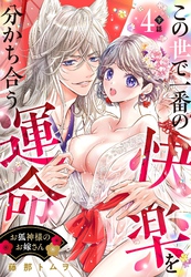 お狐神様のお嫁さん この世で一番の快楽を分かち合う運命【単話売】 4話の下