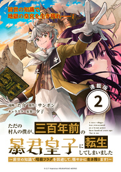 ただの村人の僕が、三百年前の暴君皇子に転生してしまいました　～前世の知識で暗殺フラグを回避して、穏やかに生き残ります！～ 連載版：2