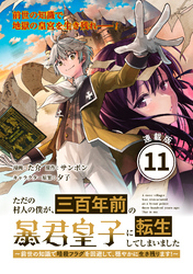 ただの村人の僕が、三百年前の暴君皇子に転生してしまいました　～前世の知識で暗殺フラグを回避して、穏やかに生き残ります！～ 連載版：11