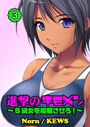 進撃のキモメン～Ｓ級女を屈服させろ！（３）