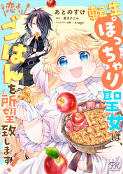転生ぽっちゃり聖女は、恋よりごはんを所望致します！【単話売】(11)