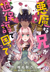 悪魔な兄が過保護で困ってます【単話売】(8)
