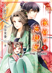 後宮の忘却妃 ―輪廻の華は官女となりて返り咲く― THE COMIC 1巻