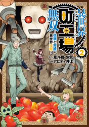 異世界町工場無双　～信頼と実績の異世界征服～（２）