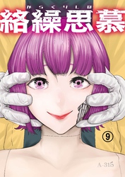 絡繰思慕（9）