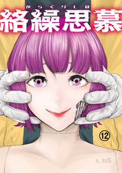 絡繰思慕（12）