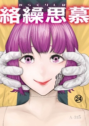 絡繰思慕（24）