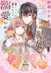 幸運王子と不運令嬢が相殺結婚したら溺愛が始まりました（２）