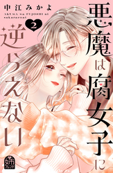悪魔は腐女子に逆らえない（２）