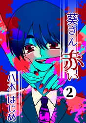 葵さん赤い ２巻