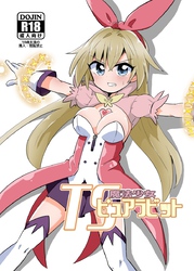 TS魔法少女ピュアラビット