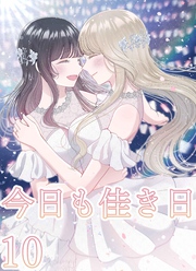 今日も佳き日【連載版】  (10)