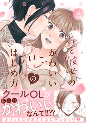 私と彼女のかわいい恋のはじめ方　分冊版（４）