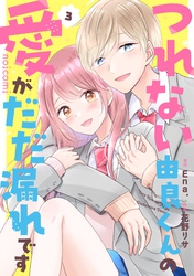 つれない由良くんの愛がだだ漏れです3巻