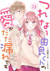 noicomiつれない由良くんの愛がだだ漏れです13巻