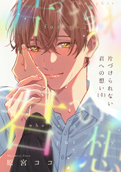 片づけられない君への想い(4)