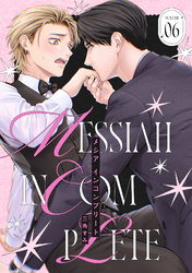 メシア インコンプリート(6)