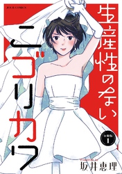 生産性のないニゴリカワ 分冊版 1