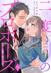 二度目のプロポーズ～元カレ社長にほだされて～【分冊版】9話