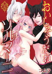おいしそうだねソルマーニ(話売り)　#10