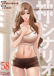 神シナリオ（フルカラー） 58