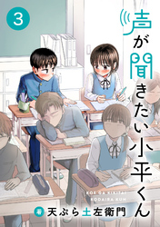 声が聞きたい小平くん【連載版】(3)