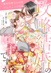 政略結婚のはずですが？ ～極甘御曹司の溺愛ウエディング計画～ 17話