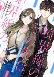 境界線のその先は。 ～ムカつく同期との関係が恋に変わるまで～ 9話