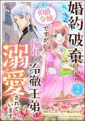 婚約破棄された貧乏伯爵令嬢ですが、憧れの冷徹王弟に溺愛されています コミック版 （分冊版）　【第2話】