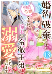 婚約破棄された貧乏伯爵令嬢ですが、憧れの冷徹王弟に溺愛されています コミック版 （分冊版）　【第18話】